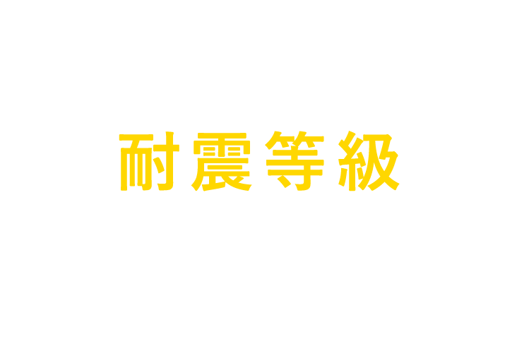 耐震等級3