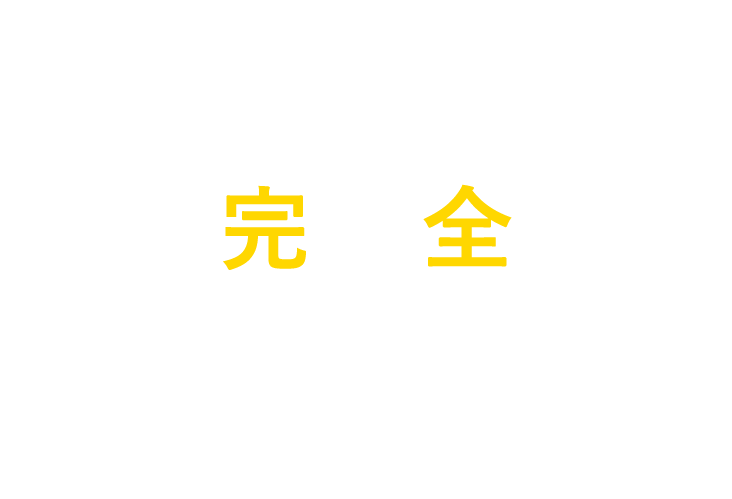 完全自由設計