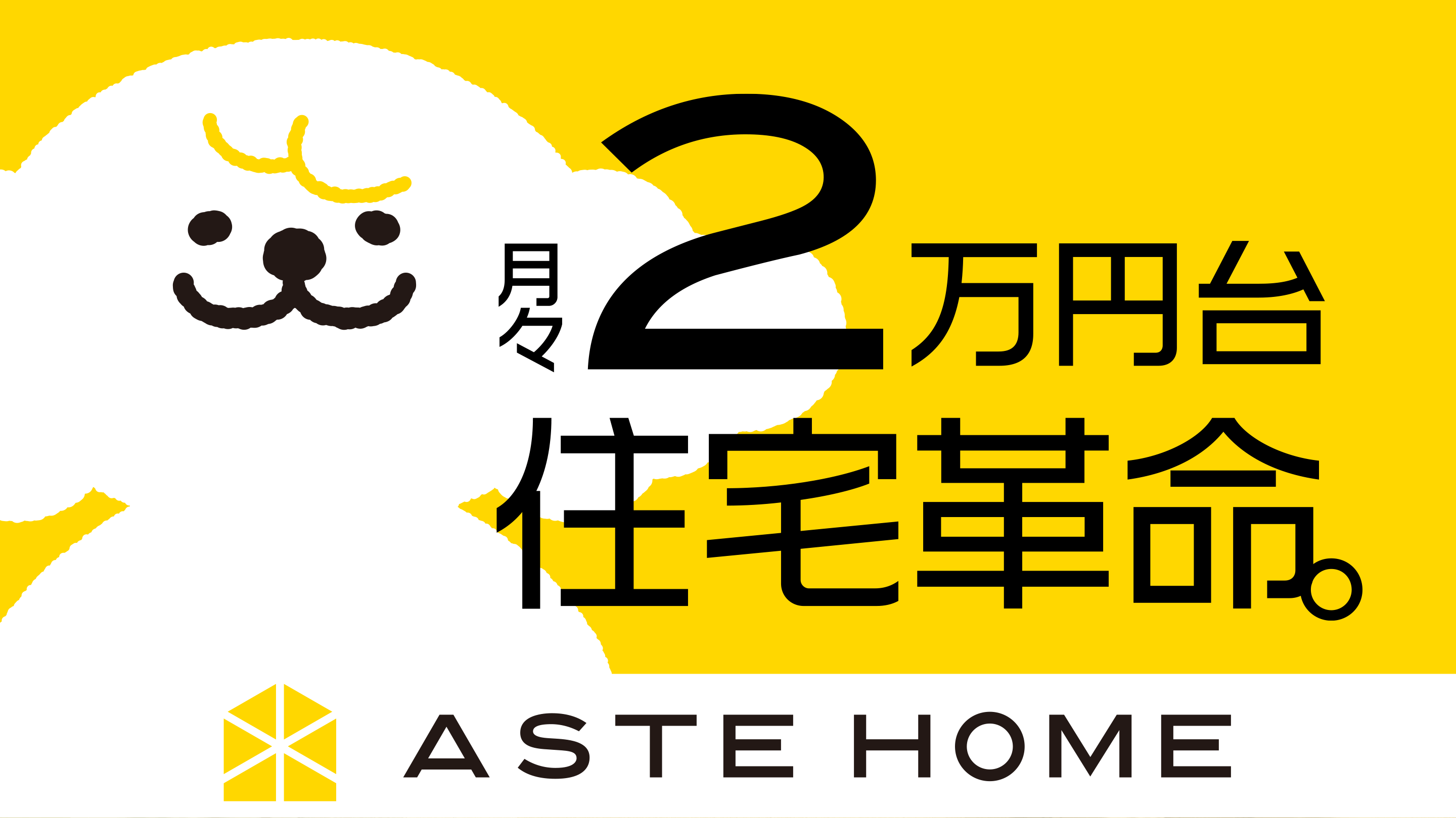 月々2万円台 住宅革命